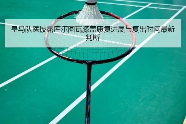 huang-ma-dui-yi-pi-lu-ku-er-tu-wa-xi-gai-kang-fu-jin-zhan-yu-fu-chu-shi-jian-zui-xin-pan-duan-2-941.jpg