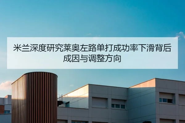 米兰深度研究莱奥左路单打成功率下滑背后成因与调整方向